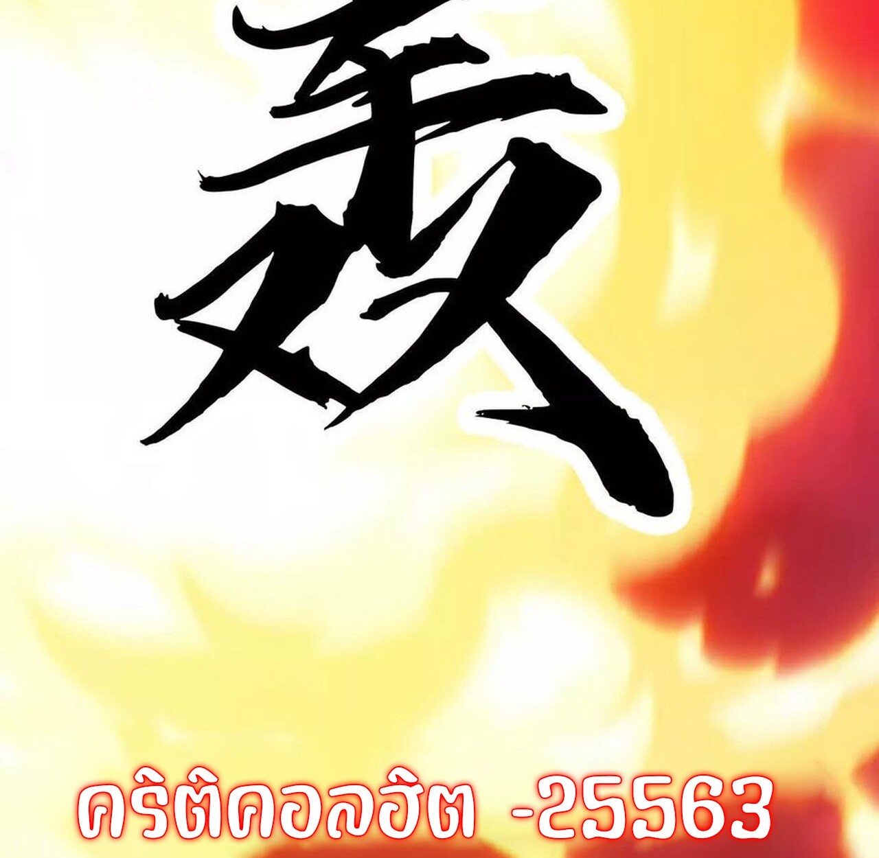หน้า 179